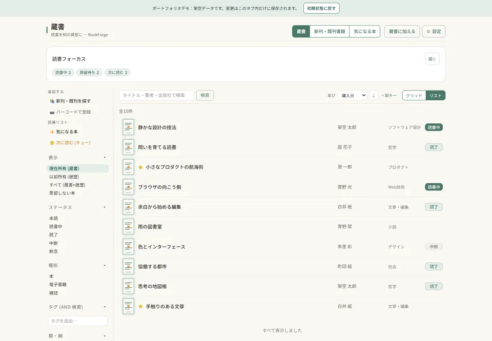 BookForgeの蔵書リスト。架空の本のタイトル、著者、分類、読書ステータスと読書フォーカスを表示。