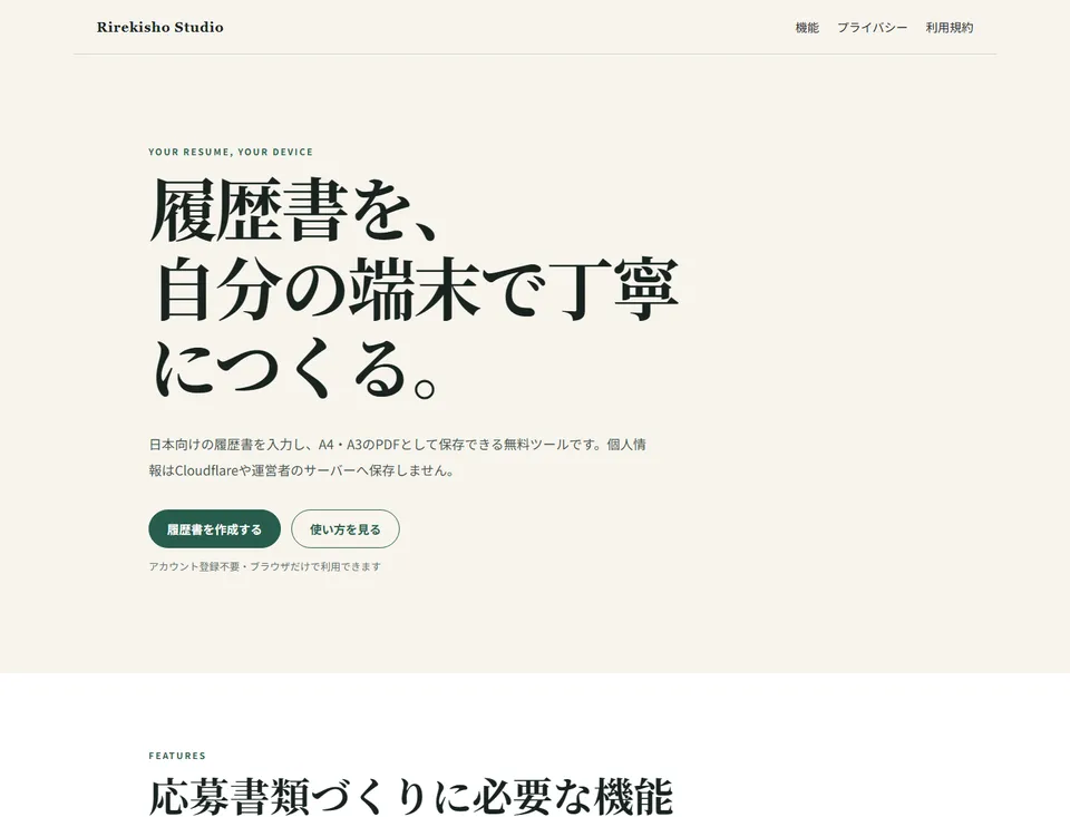 Rirekisho Studioのトップページ。履歴書を端末内で作成できることと、主要機能を案内している。